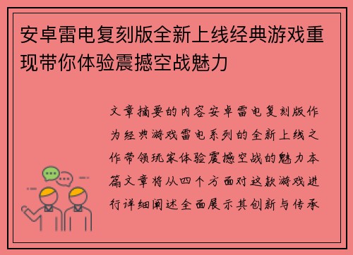 安卓雷电复刻版全新上线经典游戏重现带你体验震撼空战魅力