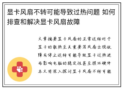 显卡风扇不转可能导致过热问题 如何排查和解决显卡风扇故障