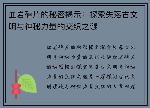 血岩碎片的秘密揭示：探索失落古文明与神秘力量的交织之谜