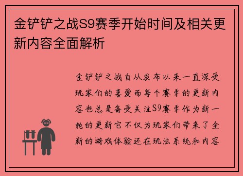 金铲铲之战S9赛季开始时间及相关更新内容全面解析