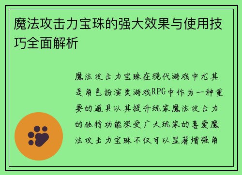 魔法攻击力宝珠的强大效果与使用技巧全面解析