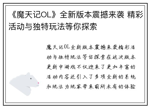 《魔天记OL》全新版本震撼来袭 精彩活动与独特玩法等你探索