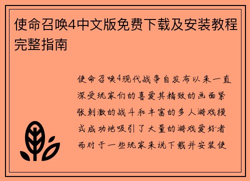 使命召唤4中文版免费下载及安装教程完整指南