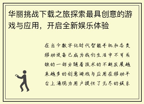 华丽挑战下载之旅探索最具创意的游戏与应用，开启全新娱乐体验