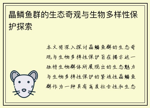 晶鳞鱼群的生态奇观与生物多样性保护探索