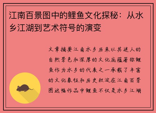 江南百景图中的鲤鱼文化探秘：从水乡江湖到艺术符号的演变