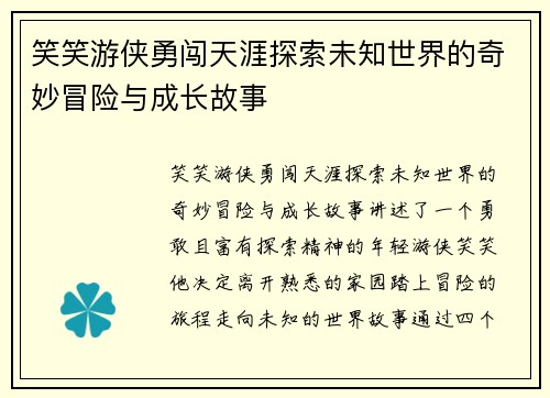 笑笑游侠勇闯天涯探索未知世界的奇妙冒险与成长故事