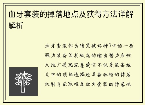 血牙套装的掉落地点及获得方法详解解析