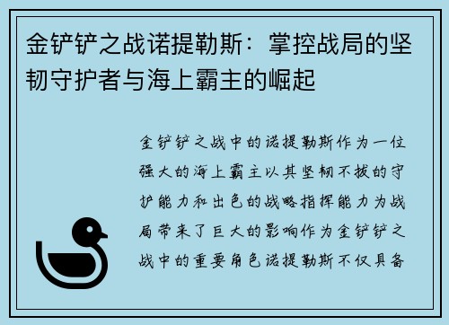 金铲铲之战诺提勒斯：掌控战局的坚韧守护者与海上霸主的崛起