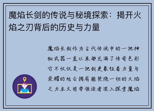 魔焰长剑的传说与秘境探索：揭开火焰之刃背后的历史与力量