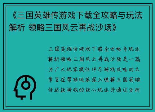 《三国英雄传游戏下载全攻略与玩法解析 领略三国风云再战沙场》