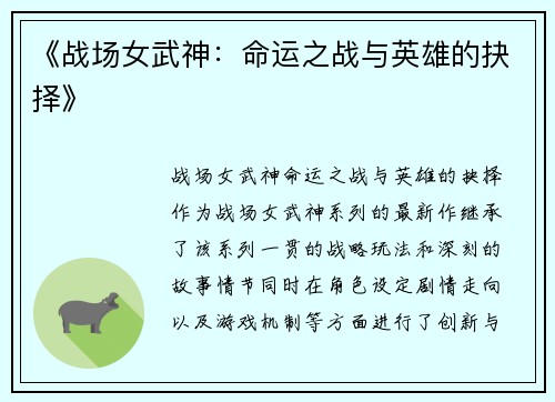 《战场女武神：命运之战与英雄的抉择》