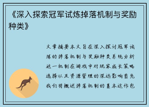《深入探索冠军试炼掉落机制与奖励种类》