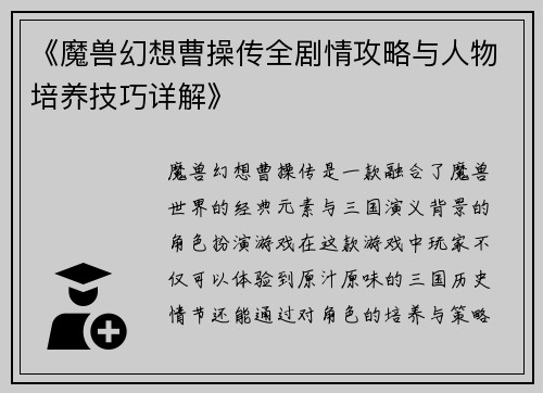 《魔兽幻想曹操传全剧情攻略与人物培养技巧详解》