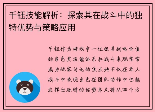 千钰技能解析：探索其在战斗中的独特优势与策略应用