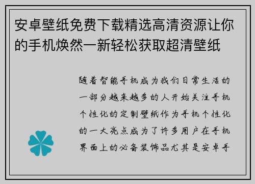 安卓壁纸免费下载精选高清资源让你的手机焕然一新轻松获取超清壁纸