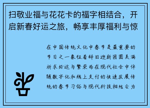 扫敬业福与花花卡的福字相结合，开启新春好运之旅，畅享丰厚福利与惊喜活动