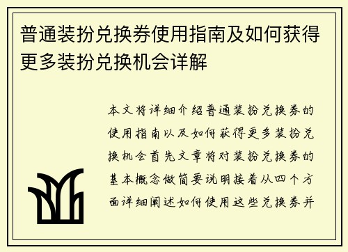 普通装扮兑换券使用指南及如何获得更多装扮兑换机会详解