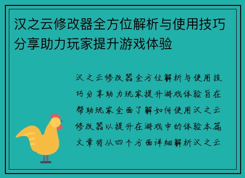 汉之云修改器全方位解析与使用技巧分享助力玩家提升游戏体验