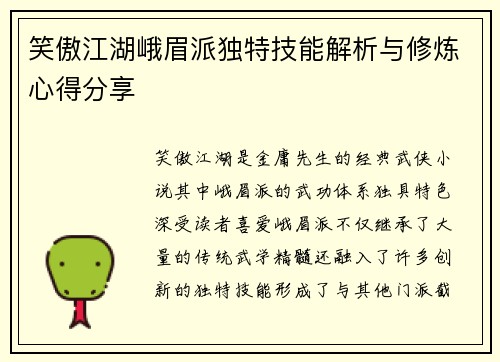 笑傲江湖峨眉派独特技能解析与修炼心得分享