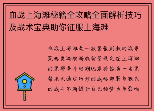 血战上海滩秘籍全攻略全面解析技巧及战术宝典助你征服上海滩