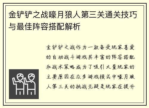 金铲铲之战嚎月狼人第三关通关技巧与最佳阵容搭配解析