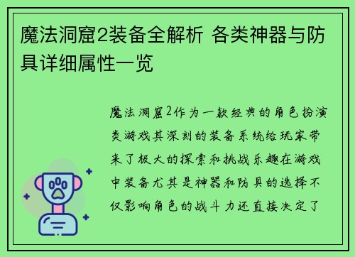 魔法洞窟2装备全解析 各类神器与防具详细属性一览