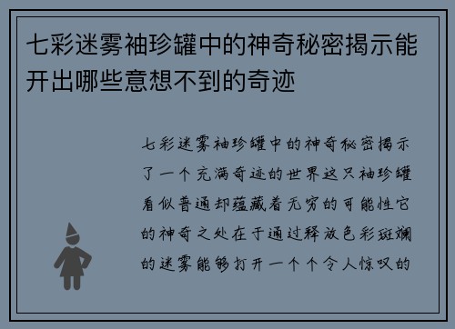 七彩迷雾袖珍罐中的神奇秘密揭示能开出哪些意想不到的奇迹