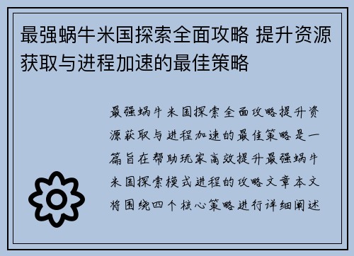 最强蜗牛米国探索全面攻略 提升资源获取与进程加速的最佳策略