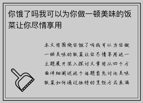 你饿了吗我可以为你做一顿美味的饭菜让你尽情享用