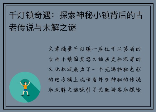 千灯镇奇遇：探索神秘小镇背后的古老传说与未解之谜