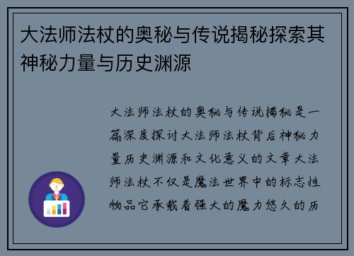 大法师法杖的奥秘与传说揭秘探索其神秘力量与历史渊源