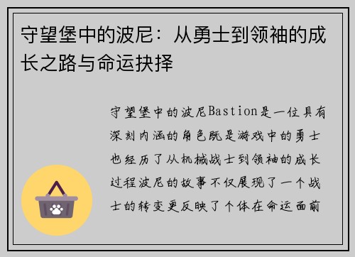 守望堡中的波尼：从勇士到领袖的成长之路与命运抉择