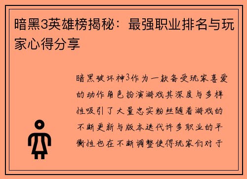暗黑3英雄榜揭秘：最强职业排名与玩家心得分享
