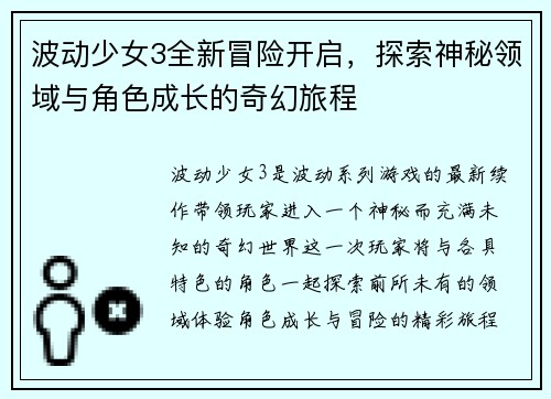 波动少女3全新冒险开启，探索神秘领域与角色成长的奇幻旅程