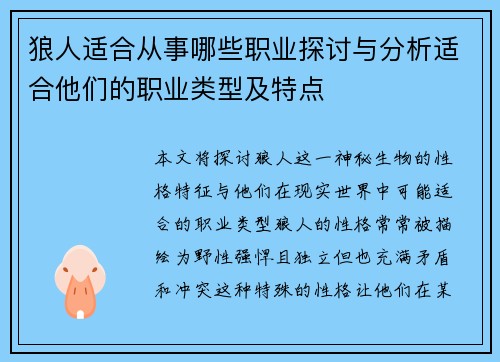 狼人适合从事哪些职业探讨与分析适合他们的职业类型及特点