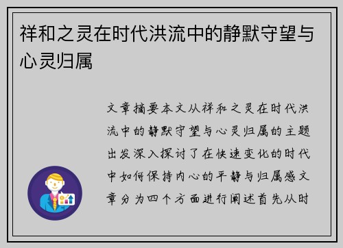 祥和之灵在时代洪流中的静默守望与心灵归属