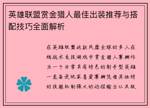 英雄联盟赏金猎人最佳出装推荐与搭配技巧全面解析