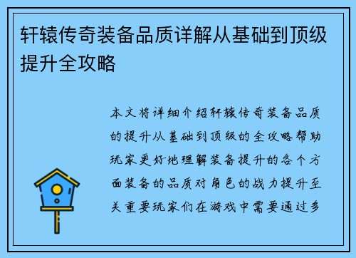 轩辕传奇装备品质详解从基础到顶级提升全攻略