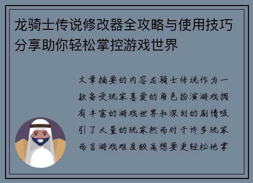 龙骑士传说修改器全攻略与使用技巧分享助你轻松掌控游戏世界