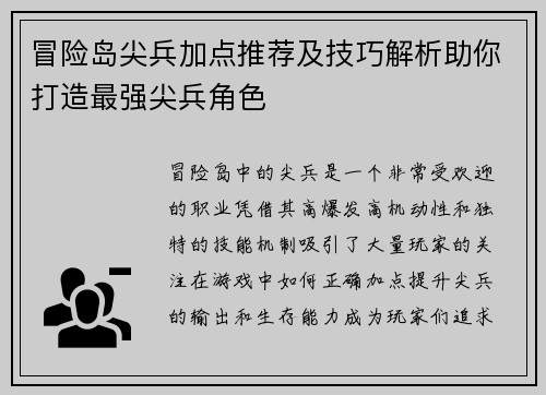 冒险岛尖兵加点推荐及技巧解析助你打造最强尖兵角色
