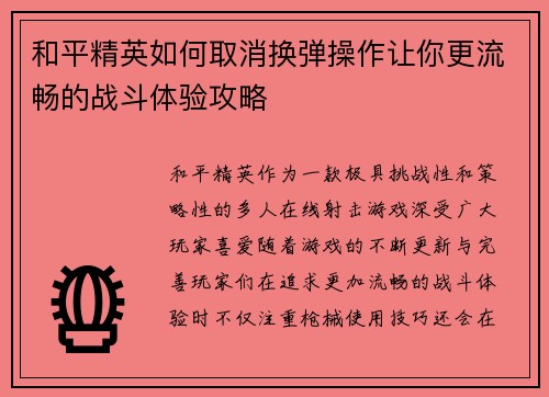和平精英如何取消换弹操作让你更流畅的战斗体验攻略