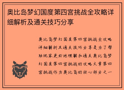 奥比岛梦幻国度第四宫挑战全攻略详细解析及通关技巧分享