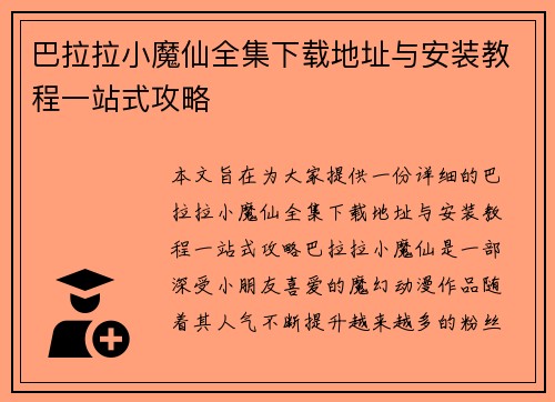巴拉拉小魔仙全集下载地址与安装教程一站式攻略
