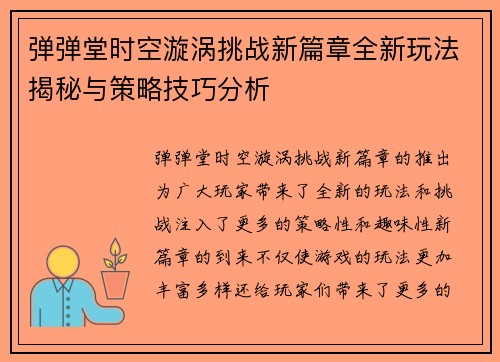 弹弹堂时空漩涡挑战新篇章全新玩法揭秘与策略技巧分析