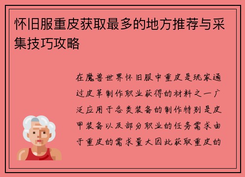 怀旧服重皮获取最多的地方推荐与采集技巧攻略