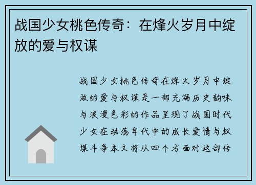 战国少女桃色传奇：在烽火岁月中绽放的爱与权谋