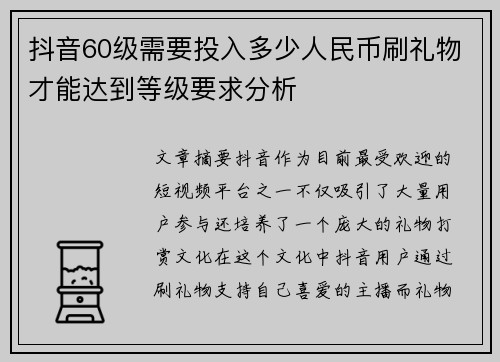 抖音60级需要投入多少人民币刷礼物才能达到等级要求分析