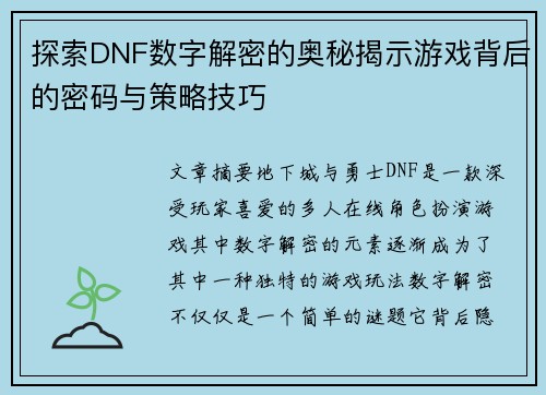 探索DNF数字解密的奥秘揭示游戏背后的密码与策略技巧