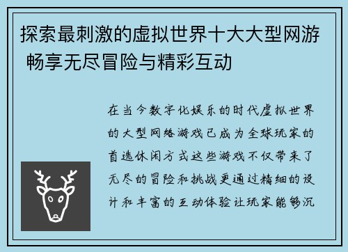 探索最刺激的虚拟世界十大大型网游 畅享无尽冒险与精彩互动